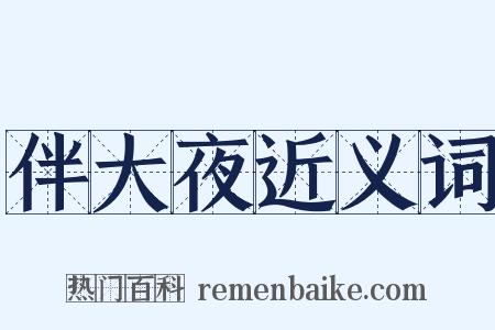 伴大夜近义词是什么意思的图片